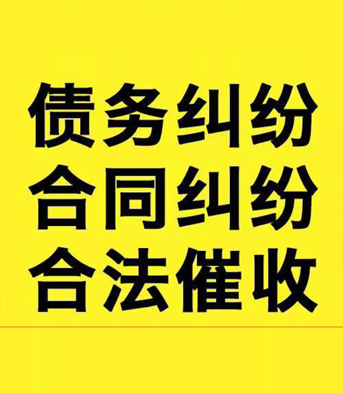 福贡专业要账公司